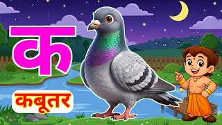 K for Kabutar (Pigeon) | K se Kabutar | Hindi Alphabet | Ka Kha Ga Gha | Kids Learning | Z Kids M...