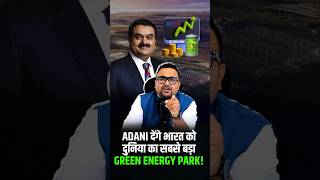 Adani देंगे भारत को दुनिया का सबसे बड़ा Green Energy Park | #adani #rahulmalodia