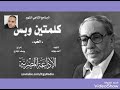 البرنامج الاذاعي كلمتين وبس حلقة الحب فؤاد المهندس زمان الاذاعة المصريه