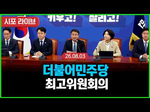 [풀영상] 더불어민주당 최고위원회의 (26.08.03)