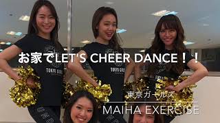 『お家でLet's Cheer Dance！』by Tokyo Girls 第7弾 Maiha Exercise!!