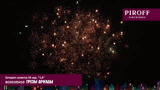 Батарея салютов Piroff, 1-54 залпов, Грёзы Дриады, БСК0105410