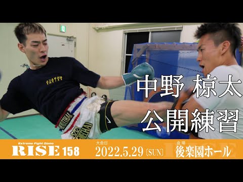 中野椋太 公開練習｜2022.5.29 #RISE158 【OFFICIAL】