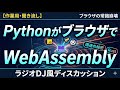 【作業用・聞き流し】Pythonがブラウザで動く？Webassemblyの仕組みを徹底解説！ラジオDJ風ディスカッション