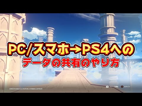 原神 Pc スマホ Ps4にデータの共有のやり方を実践しながら解説します Youtube 原神 Pc スマホ Ps4にデータの共有のやり方を実践しながら解説します Youtube