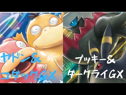 【ポケモンカード】ヤドン＆コダックGXｖｓブラッキー＆ダークライGX【対戦動画】