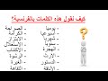 تعلم الفرنسية--كلمات تستعمل بكثرة في اللغة الفرنسية