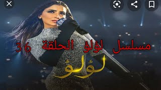 مسلسل لؤلؤ الحلقة 36