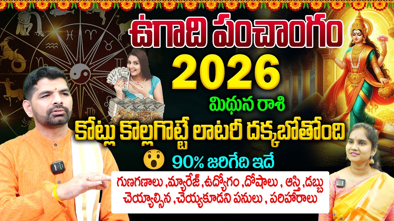Mithuna Rashi Ugadi Panchangam 2026 : కోట్లు కొల్లగొట్టే లాటరీ దక్కబోతోంది💵👌|