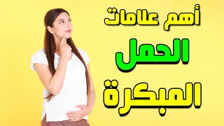 أهم علامات الحمل المبكرة