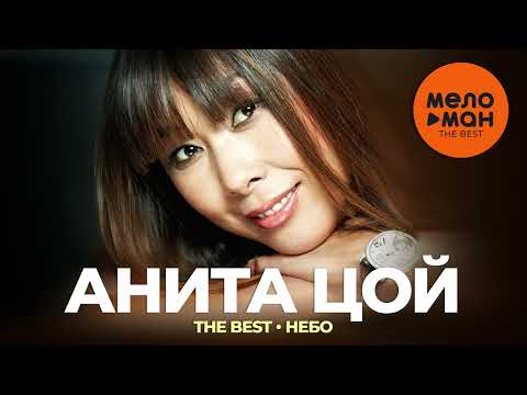 Анита Цой - The Best - Небо