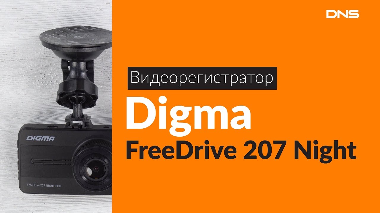 Видеорегистратор дигма 207 инструкция