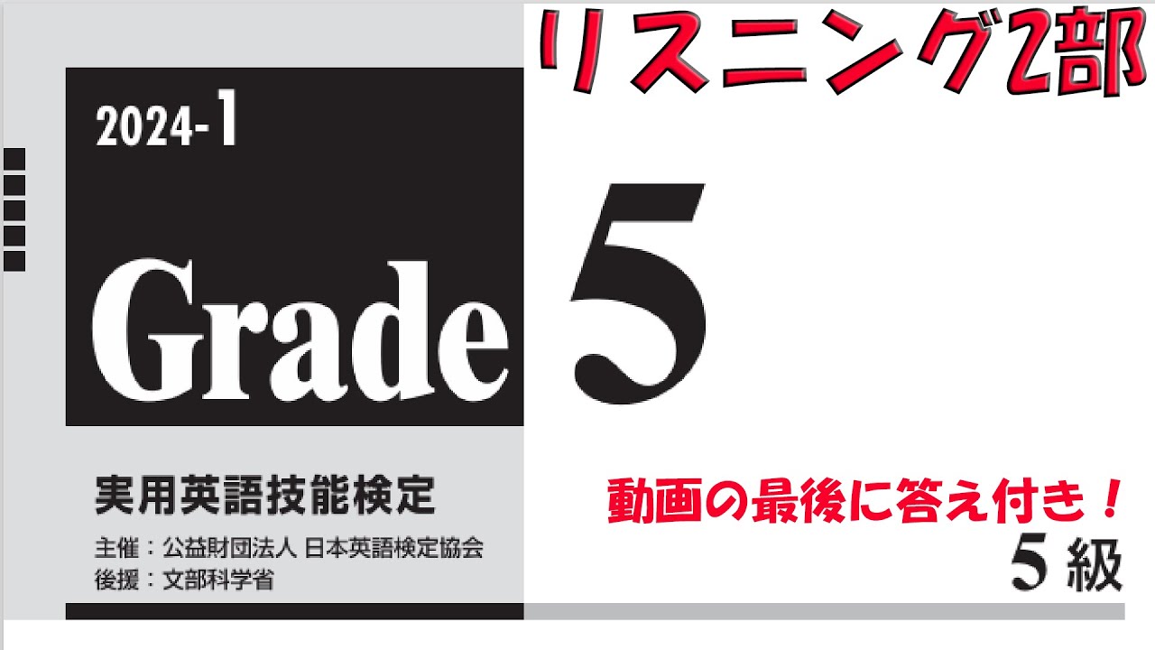 実用英語技能検定 2級〜5級　リスニングCDセット 英検5級】本試験2024年度第1回リスニング2部【過去問】正解番号付き