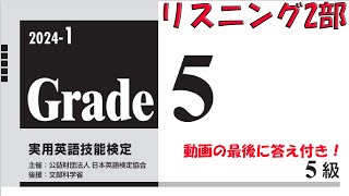 英検5級】本試験2024年度第1回リスニング2部【過去問】正解番号付き