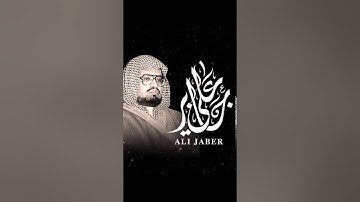 الشيخ علي جابر رحمه الله (( سورة الحشر ))