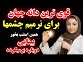 این دانه رو بخور بینایی ت برمی گرده مشکل از چشمات نیست از مغزه حتی چشم پزشکها هم نمیدانند