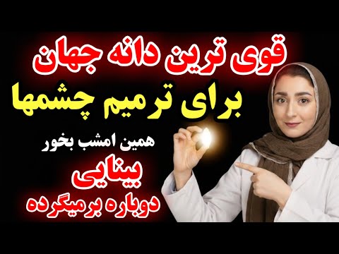 این دانه رو بخور بینایی ت برمی گرده مشکل از چشمات نیست از مغزه حتی چشم پزشکها هم نمیدانند