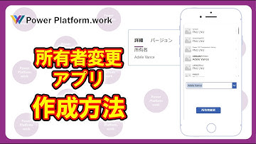 アプリの所有者を自由に変更できる所有者変更アプリの作り方 Power Apps チュートリアル #PowerApps