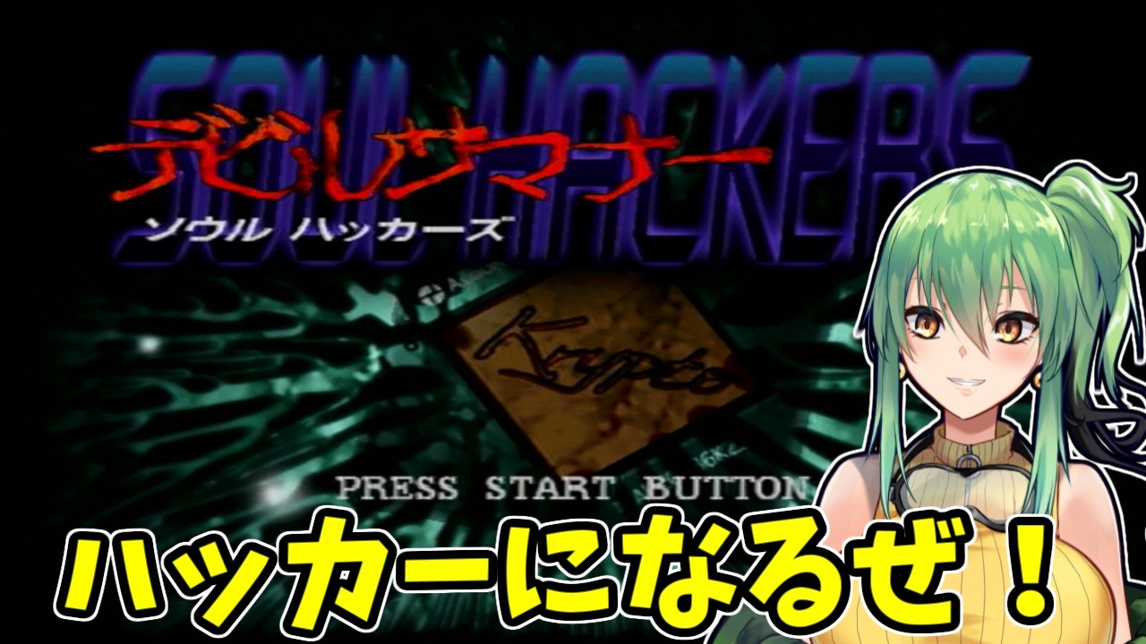 デビルサマナーソウルハッカーズ】part5 ハッカーになるぞ!!【SS デビルサマナーソウルハッカーズ】part5 ハッカーになるぞ!!【SS