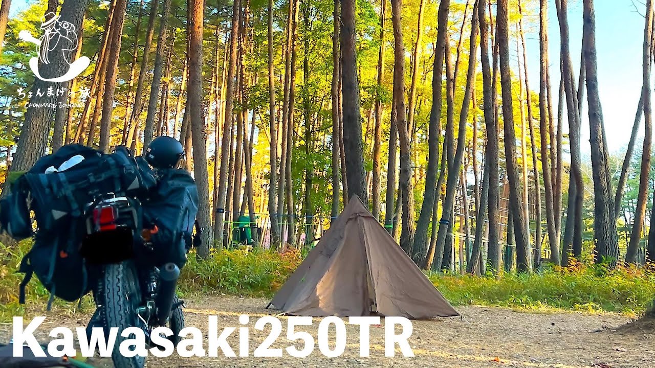 秋の小淵沢までバイクキャンプ。【Kawasaki250TR】
