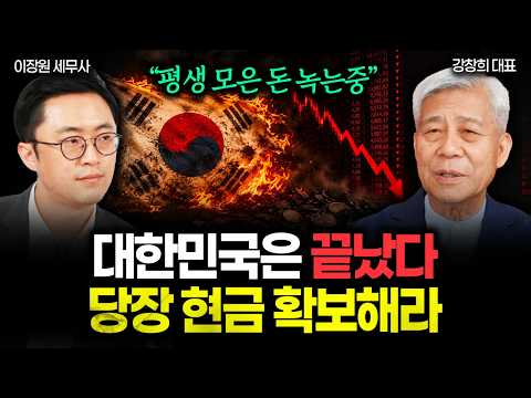 이제 대한민국은 끝났습니다 | <strong>강창희</strong> 대표 1부