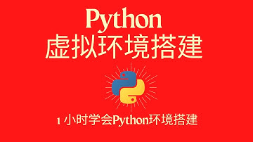 6、Python远程开发环境中虚拟环境的简单使用 | Python Basics Tutorial