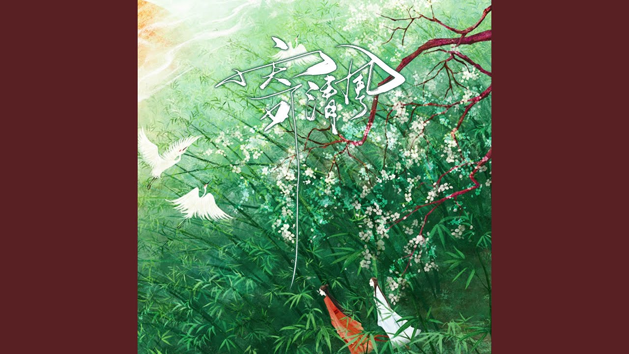 Watch 寄清风 on YouTube Watch 寄清风 on YouTube