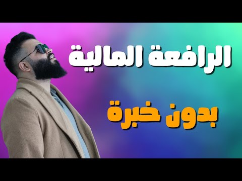 فيديو: كيف يمكن تحسين الرافعة المالية؟