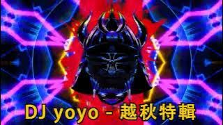 DJ yoyo - 2021越秋特輯 (越南鼓)