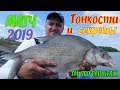Рыбалка на поплавок | ТОНКОСТИ и СЕКРЕТЫ | Матчевая ловля на Артёмовской дамбе 2019