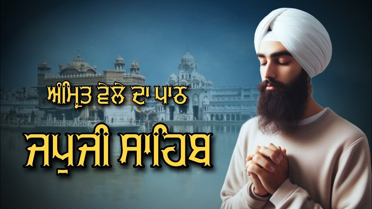 ਜਪੁਜੀ ਸਾਹਿਬ ਦਾ ਪੂਰਾ ਪਾਠ ਬੜੀ ਹੀ ਸੁਰੀਲੀ ਅਵਾਜ ਵਿੱਚ ਸਰਵਣ ਕਰੋ ਜੀ #jaapsahibpath #japjisahib #sikhprayers