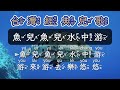 台灣經典兒歌童謠 魚兒魚兒水中游 注音ktv式提詞 拼音 台灣經典兒歌童謠 魚兒魚兒水中游 注音ktv式提詞 拼音