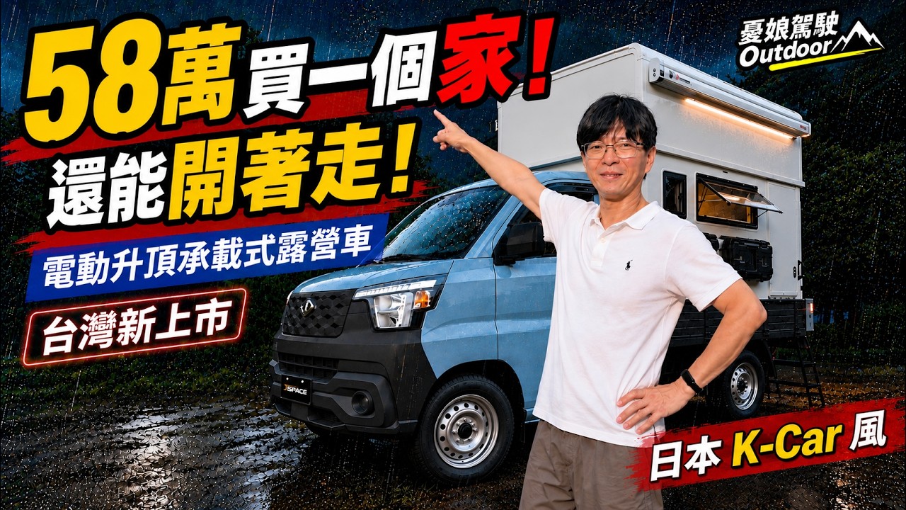 58萬住進「移動套房」!客廳、衛浴、冷氣、太陽能全都有,暴雨中住起來怎樣?電動升頂承載式露營車最新工法!Jspace、town ace、卡旺、得利卡適用|露營車改裝《憂娘駕駛Outdoor》 縮圖