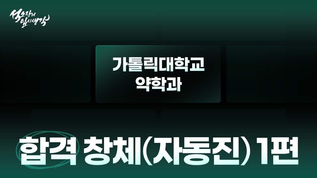 가톨릭대 약대 합격자 생활기록부 공개 | 창의적체험활동 분석(1)