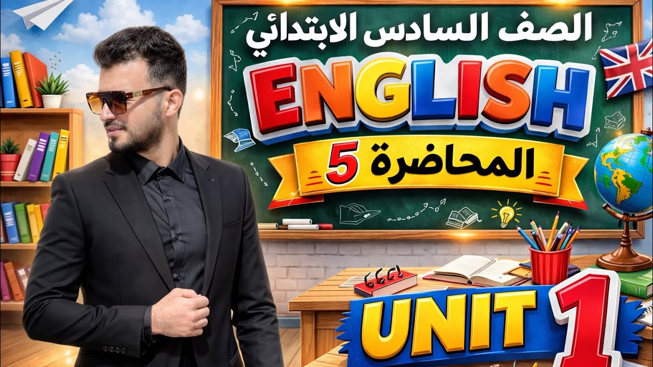 السادس الابتدائي اليونت الاول المنهج الجديد 2026 