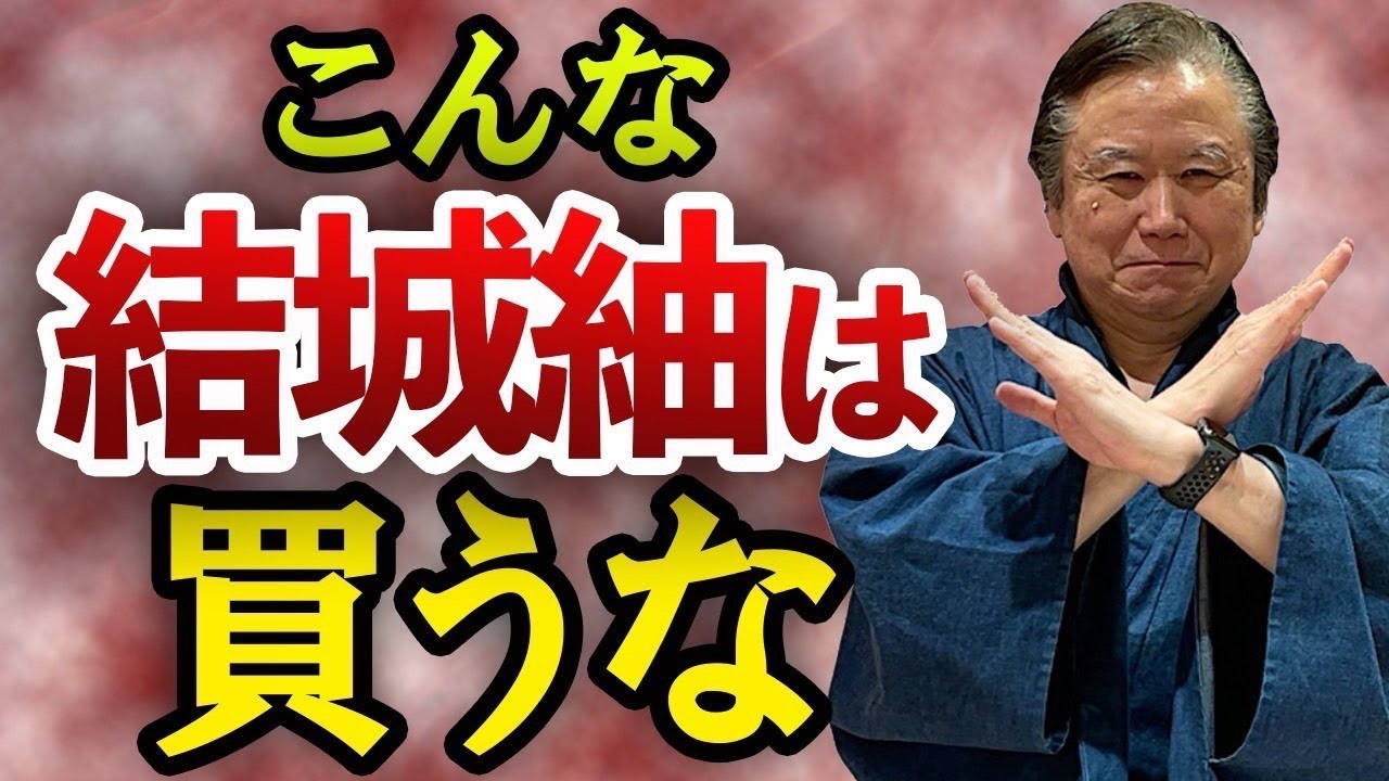 買ってはいけない結城紬とは？量産されている着物の中で最も高価と言