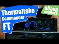 Thermaltake Commander FT