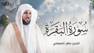 الشيخ ماهر المعيقلي   سورة البقرة النسخة الأصلية   Surat Al Baqarah Official Audio