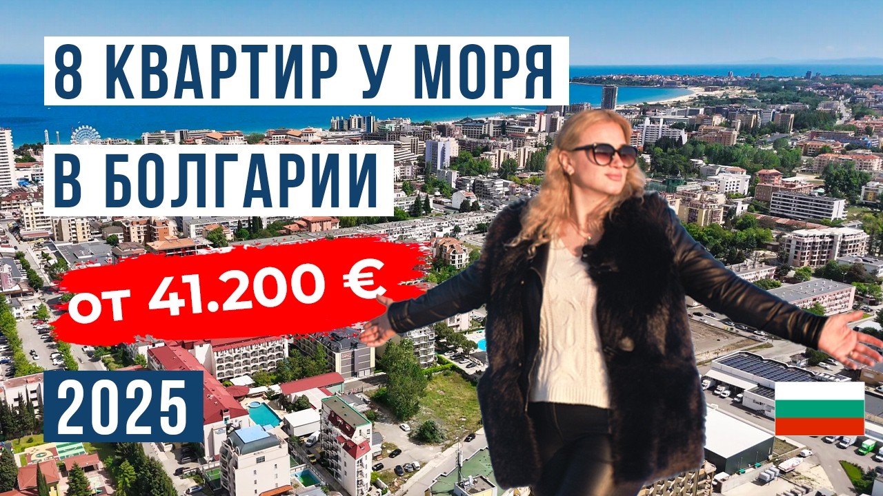 Квартиры в Болгарии от 41 200 евро. Солнечный Берег: что реально купить?