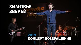 Зимовье Зверей Live | Концерт-возвращение | 2019 | Константин Арбенин