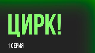 podcast | podcast | Цирк!. 1 серия (2024) - сериальный онлайн подкаст подряд, анонс