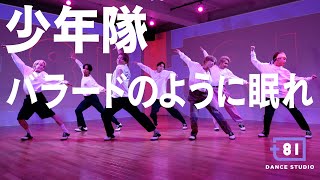 [+81 DANCE STUDIO] 少年隊 - バラードのように眠れ / Performed by Travis Japan