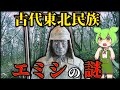 日本の真実!ヤマトからの支配を拒んだ古代東北民族「蝦夷」の謎
