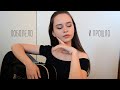 HENSY - поболело и прошло | cover by ellionss