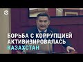 Казахстан: борьба властей с коррупцией | АЗИЯ | 16.2.22