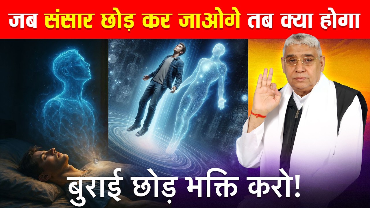 बुरे छोडो भक्ति करो जब संसार छोड़कर जाओगे तब क्या क्या होगा 🔥😱 | Sant Rampal Ji Maharaj
