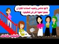 قصه كامله ستات العماره اتفقوا عليها لأنها غنيه و حكايات واقعيه هايدى 