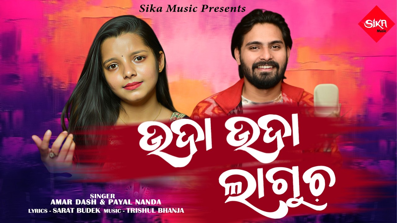 Guarda Uda Uda Lagucha | Amar Dash | Payal Nanda | Trisul Bhanja | Sika Music su YouTube Guarda Uda Uda Lagucha | Amar Dash | Payal Nanda | Trisul Bhanja | Sika Music su YouTube