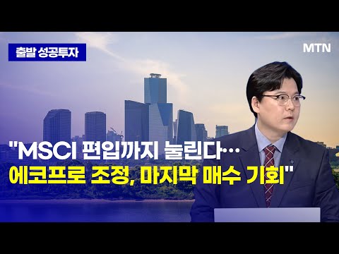 [개장 전 성공전략] "MSCI 편입까지 눌린다… 에코프로 조정, 마지막 매수 기회" / 머니투데이방송 (증시, 증권)