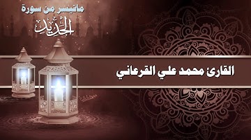ما تيسر من سورة الحديد محمد علي القرعاني